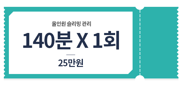 올인원 관리 140분*1회 25만원 가격표