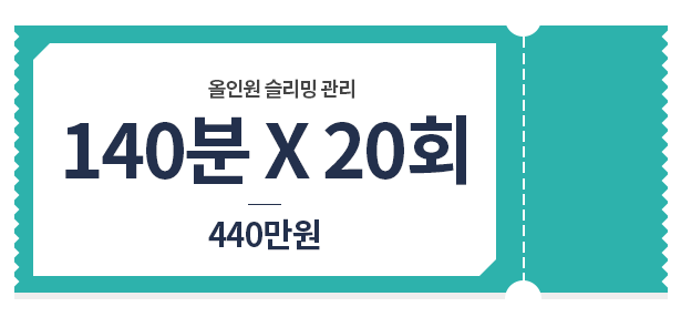 올인원 관리 140분*10회 240만원 가격표