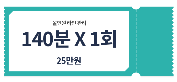 올인원 관리 140~분*1회 25만원 가격표