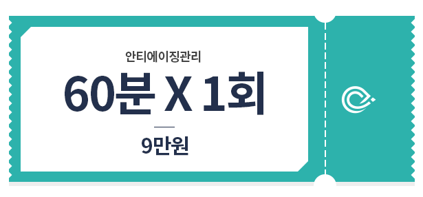 안티에이징 60분*1회 9만원 가격표