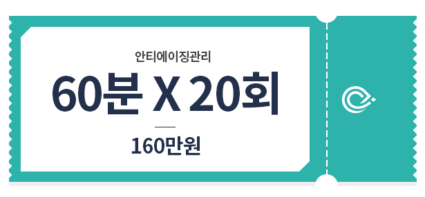 안티에이징 60분*20회 160만원 가격표