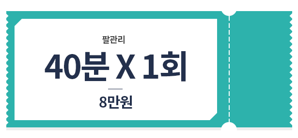 팔 관리 관리 40*1 8만원 가격표