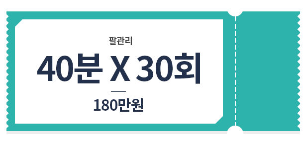 팔 관리 관리 40*30 180만원 가격표