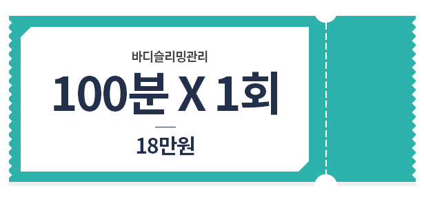 바디탄력관리 100*1회 18만원 가격표