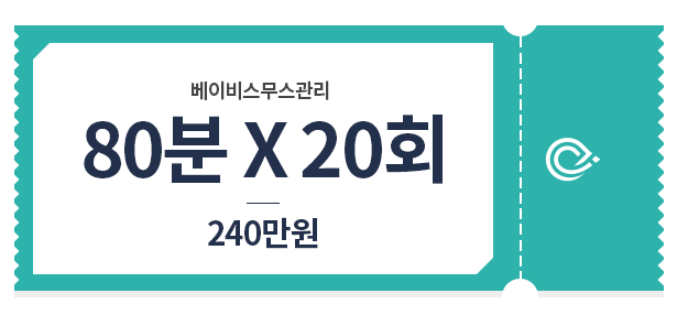 베이비스무스 관리 70*20 240만원 가격표