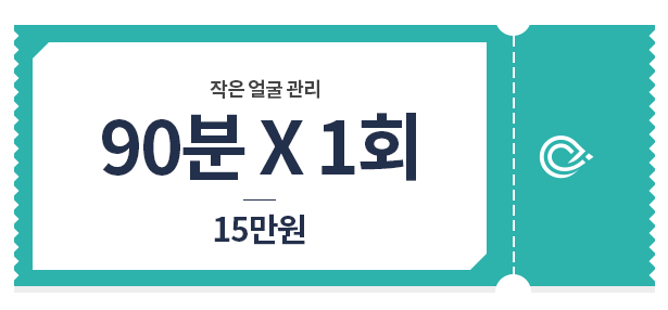 작은얼굴 90*1 15만원 가격표