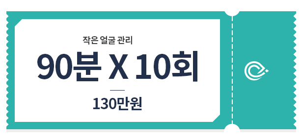 작은얼굴 90*10 130만원 가격표