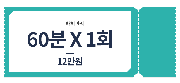 하체 관리 60*1 12만원 가격표