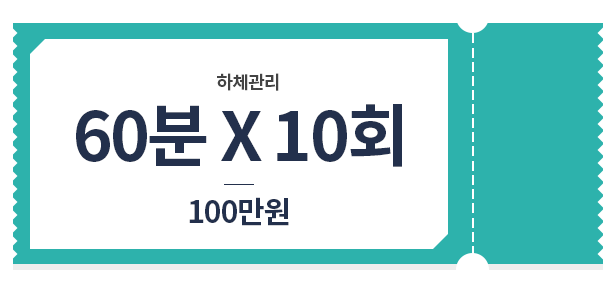 하체 관리 60*10 100만원 가격표