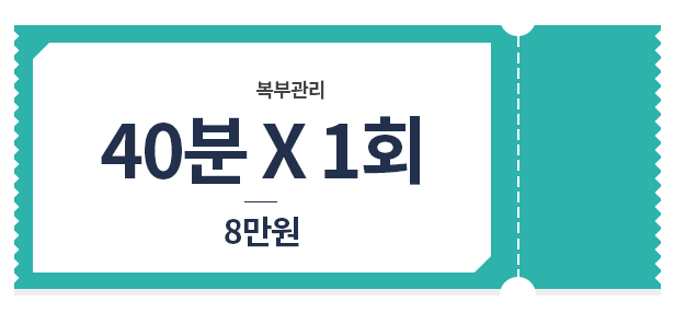 복부 관리 관리 40*1 8만원 가격표