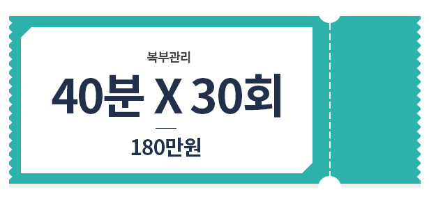 복부 관리 관리 40*30 180만원 가격표