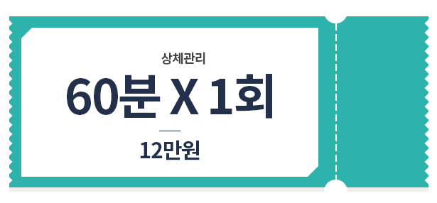 상체 관리 관리 60*1 12만원 가격표