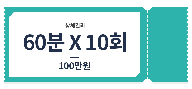 상체 관리 관리 60*10 100만원 가격표