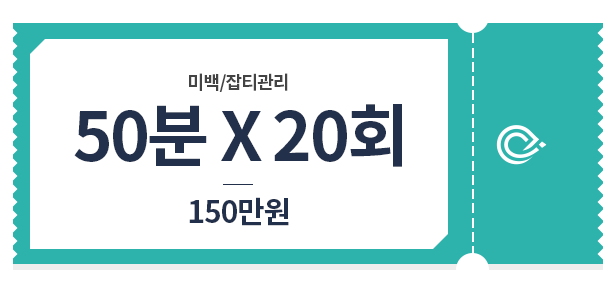 미백잡티 관리 50분*20회 150만원 가격표