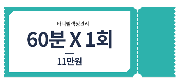 바디 릴렉싱 관리 관리 60*1 11만원 가격표