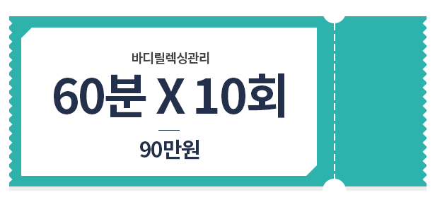 바디 릴렉싱 관리 관리 60*10 90만원 가격표