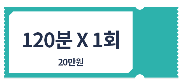 올인원 관리 120분*1회 20만원 가격표