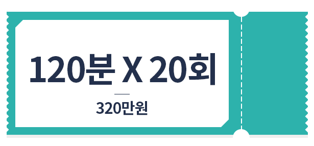 올인원 관리 120분*20회 320만원 가격표