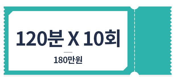 올인원 관리 120분*10회 180만원 가격표